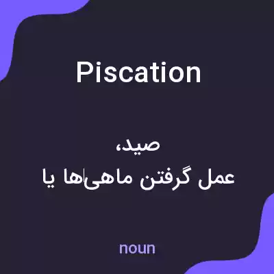 معنی piscation به فارسی معنی piscation به فارسی