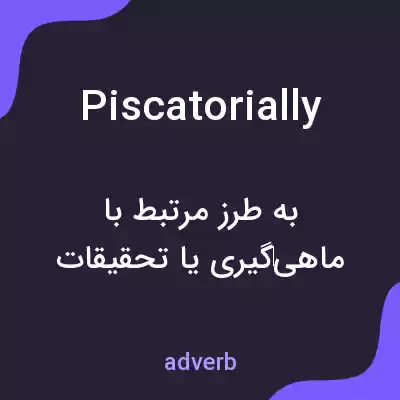 معنی piscatorially به فارسی معنی piscatorially به فارسی