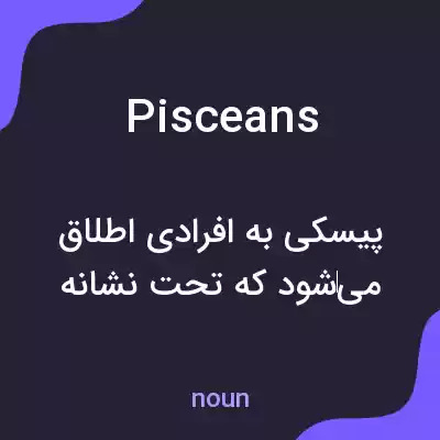 معنی pisceans به فارسی معنی pisceans به فارسی