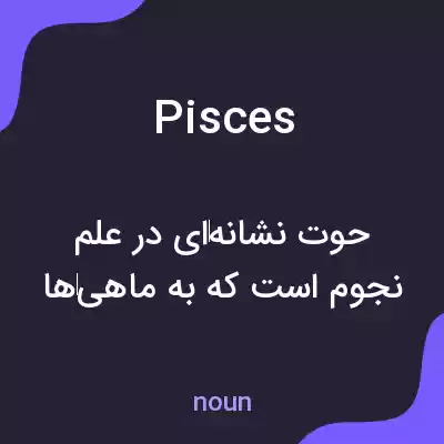 معنی pisces به فارسی معنی pisces به فارسی