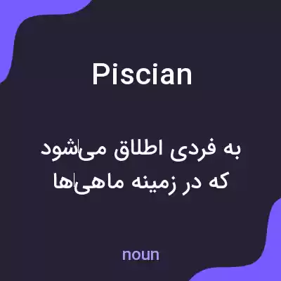 معنی piscian به فارسی معنی piscian به فارسی