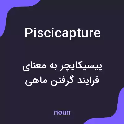 معنی piscicapture به فارسی معنی piscicapture به فارسی