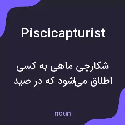 معنی piscicapturist به فارسی معنی piscicapturist به فارسی