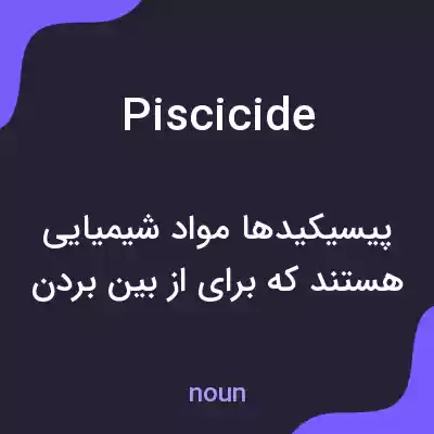 معنی piscicide به فارسی معنی piscicide به فارسی
