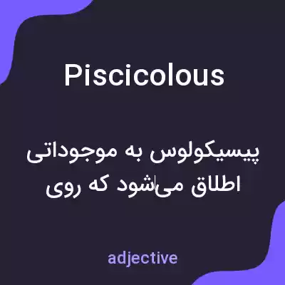 معنی piscicolous به فارسی معنی piscicolous به فارسی