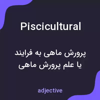 معنی piscicultural به فارسی معنی piscicultural به فارسی