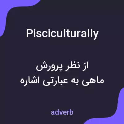 معنی pisciculturally به فارسی معنی pisciculturally به فارسی