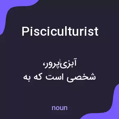 معنی pisciculturist به فارسی معنی pisciculturist به فارسی