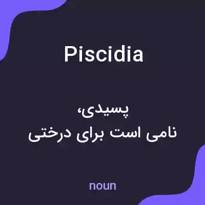 معنی piscidia به فارسی معنی piscidia به فارسی