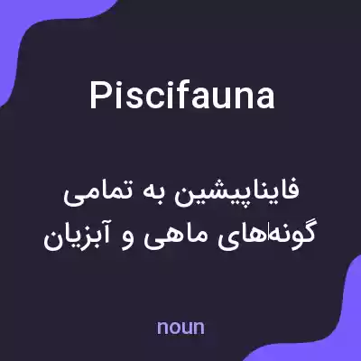 معنی piscifauna به فارسی معنی piscifauna به فارسی