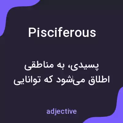 معنی pisciferous به فارسی معنی pisciferous به فارسی