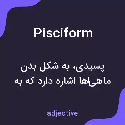 معنی pisciform به فارسی معنی pisciform به فارسی