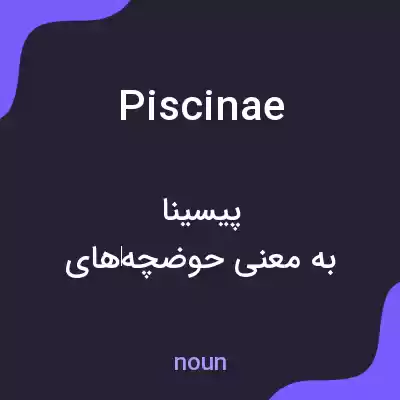 معنی piscinae به فارسی معنی piscinae به فارسی