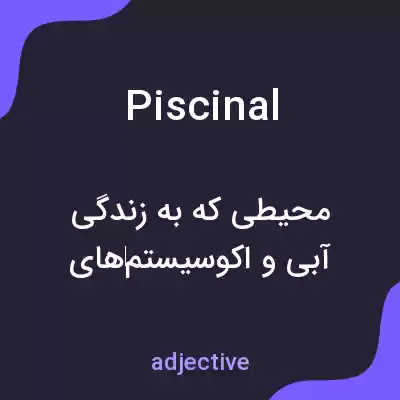 معنی piscinal به فارسی معنی piscinal به فارسی