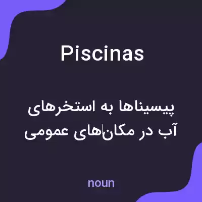 معنی piscinas به فارسی معنی piscinas به فارسی