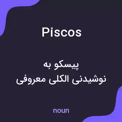 معنی piscos به فارسی معنی piscos به فارسی