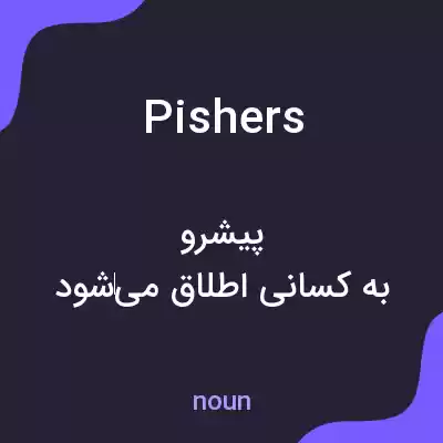 معنی pishers به فارسی معنی pishers به فارسی