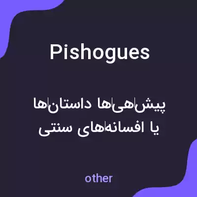معنی pishogues به فارسی