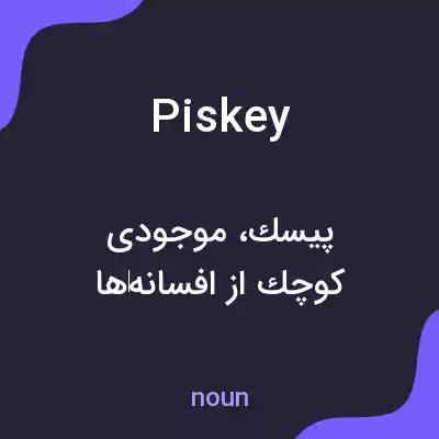 معنی piskey به فارسی معنی piskey به فارسی