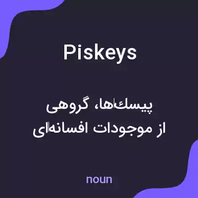 معنی piskeys به فارسی معنی piskeys به فارسی