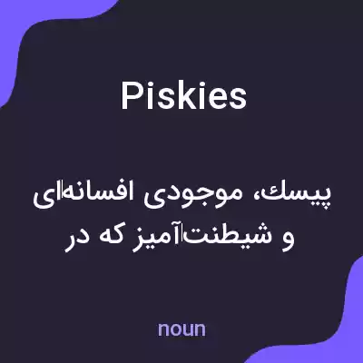 معنی piskies به فارسی معنی piskies به فارسی