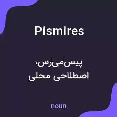 معنی pismires به فارسی