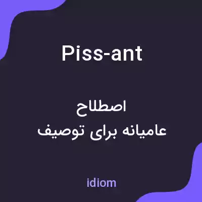 معنی piss-ant به فارسی معنی piss-ant به فارسی