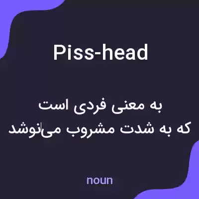 معنی piss-head به فارسی معنی piss-head به فارسی