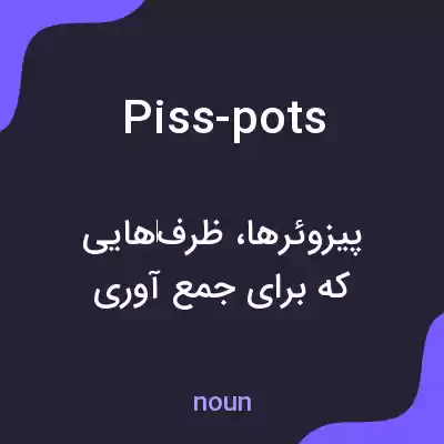 معنی piss-pots به فارسی معنی piss-pots به فارسی