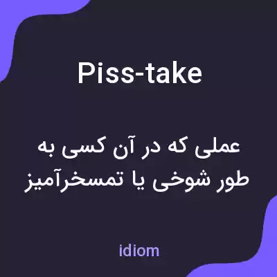 معنی piss-take به فارسی معنی piss-take به فارسی