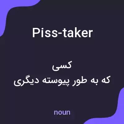 معنی piss-taker به فارسی معنی piss-taker به فارسی