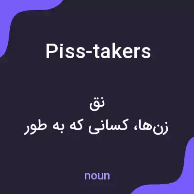 معنی piss-takers به فارسی معنی piss-takers به فارسی