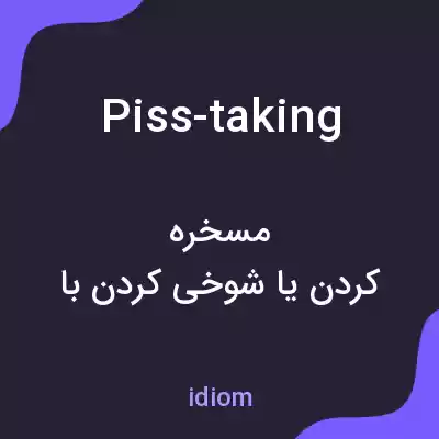 معنی piss-taking به فارسی معنی piss-taking به فارسی