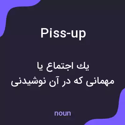 معنی piss-up به فارسی معنی piss-up به فارسی