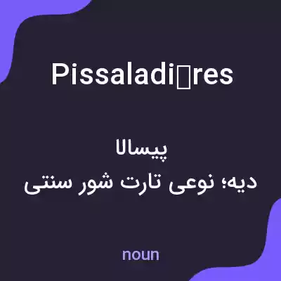 معنی pissaladières به فارسی
