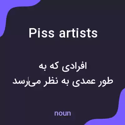 معنی piss artists به فارسی