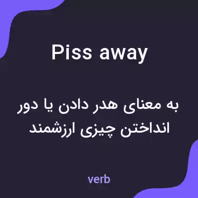 معنی piss away به فارسی