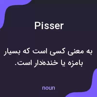 معنی pisser به فارسی معنی pisser به فارسی