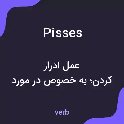 معنی pisses به فارسی معنی pisses به فارسی