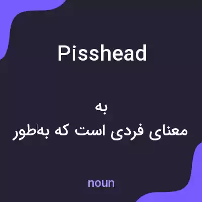 معنی pisshead به فارسی معنی pisshead به فارسی