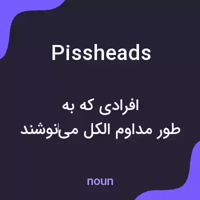 معنی pissheads به فارسی معنی pissheads به فارسی