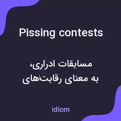 معنی pissing contests به فارسی معنی pissing contests به فارسی