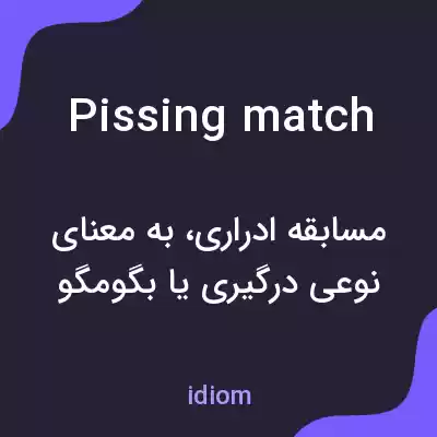 معنی pissing match به فارسی