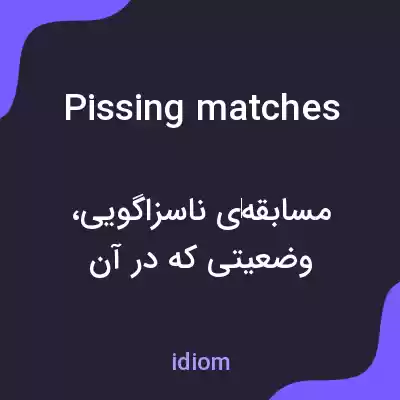 معنی pissing matches به فارسی معنی pissing matches به فارسی