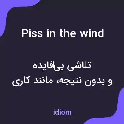 معنی piss in the wind به فارسی معنی piss in the wind به فارسی