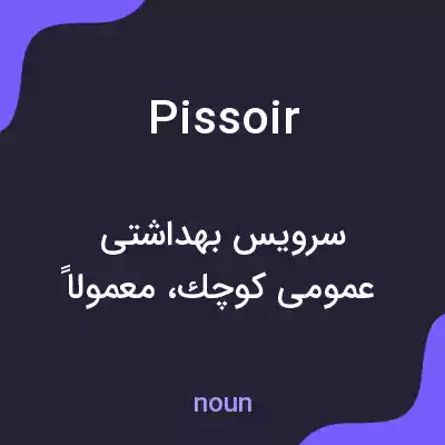 معنی pissoir به فارسی معنی pissoir به فارسی