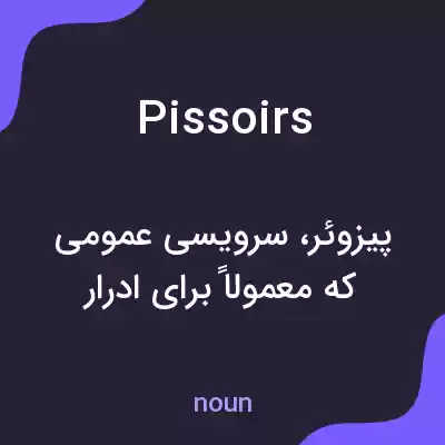 معنی pissoirs به فارسی معنی pissoirs به فارسی