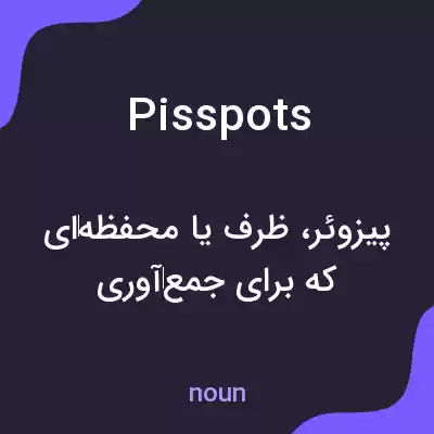 معنی pisspots به فارسی معنی pisspots به فارسی