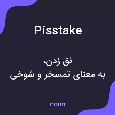 معنی pisstake به فارسی معنی pisstake به فارسی