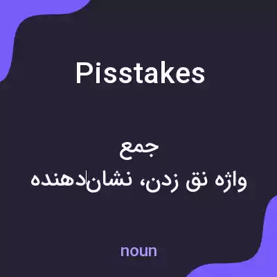 معنی pisstakes به فارسی معنی pisstakes به فارسی
